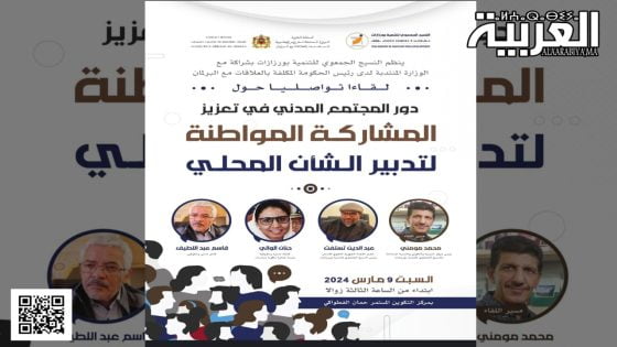 تنظيم لقاء تواصلي حول “دور المجتمع المدني في تعزيز المشاركة المواطنة لتدبير الشأن المحلي”” بورزازات.