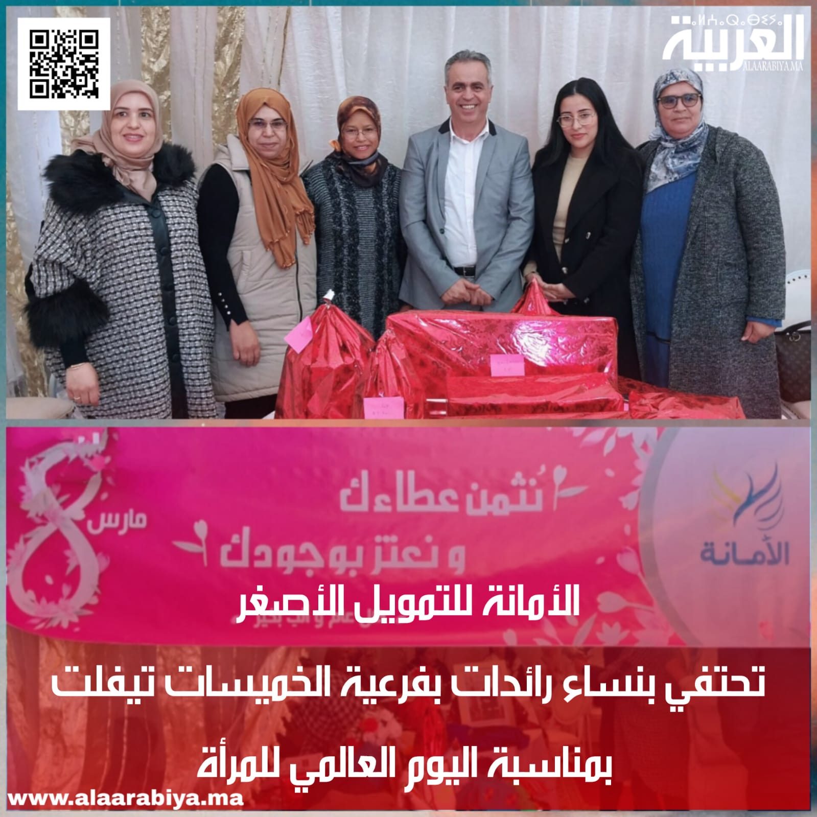 الأمانة للتمويل الأصغر تحتفي بنساء رائدات بفرعية الخميسات تيفلت بمناسبة اليوم العالمي للمرأة