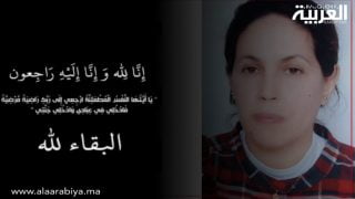 تعزية في وفاة الفقيدة الطويل السعدية بمدينة تيفلت