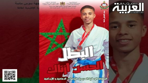 البطل الطاطاوي “الحسن ازناك” يفوز بالميدالية الذهبية في البطولة الوطنية المدرسية لرياضات الدفاعية صنف الكاطا بمدينة اكادير