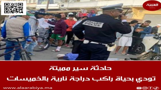 حادثة سير ممـيـتة تودي بحياة شخص قرب “الشاطو” بمدينة الخميسات