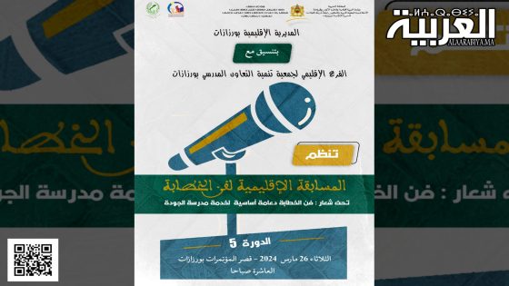 فن الخطابة بورزازات