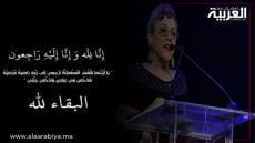 وفاة الإعلامية المغربية فاطمة الوكيلي عن عمر 67 سنة