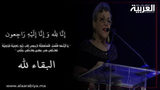 وفاة الإعلامية المغربية فاطمة الوكيلي عن عمر 67 سنة