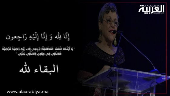 وفاة الإعلامية المغربية فاطمة الوكيلي عن عمر 67 سنة