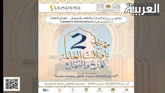 الدورة الثانية لمهرجان تافيلالت العالمية للمديح والسماع بالرشيدية