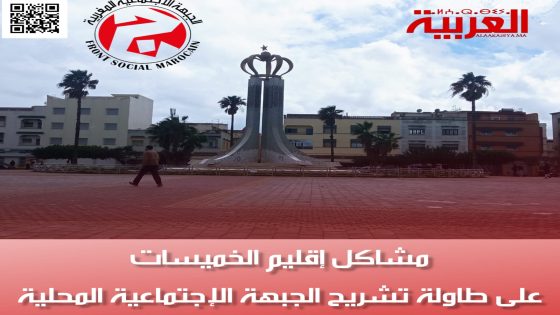 مشاكل إقليم الخميسات على طاولة تشريح الجبهة الإجتماعية المحلية