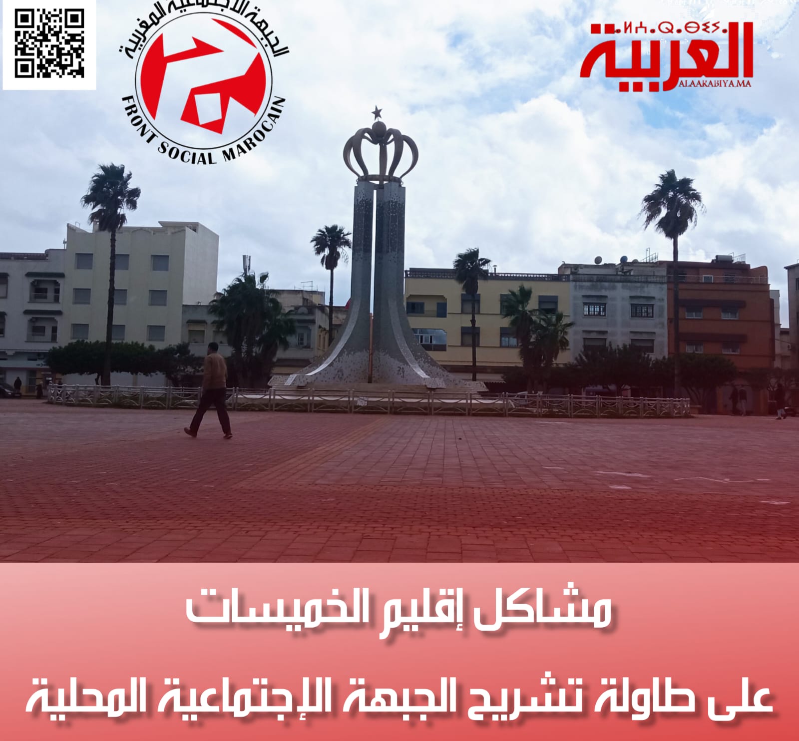 مشاكل إقليم الخميسات على طاولة تشريح الجبهة الإجتماعية المحلية