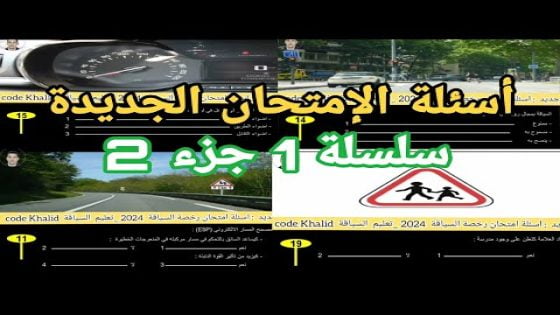فيديو شرح الأسئلة الجديدة لرخصة السياقة 2024