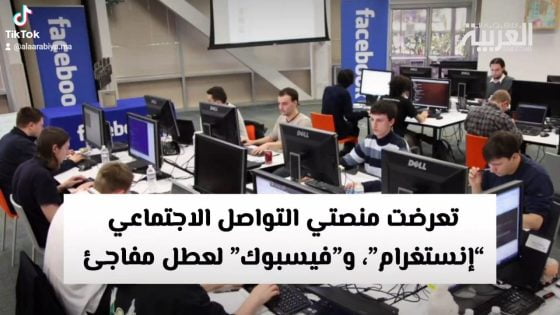 اسباب تعطل خدمات فيسبوك وإنستجرام وماسنجر