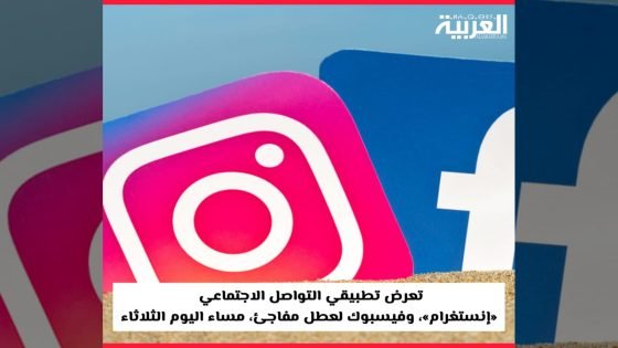 عاجل تعطل فيسبوك وإنستجرام