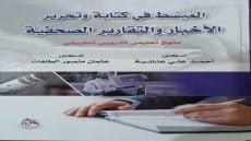 المُبسّط في كتابة وتحرير الأخبار والتقارير الصحفية