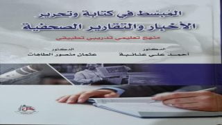 المُبسّط في كتابة وتحرير الأخبار والتقارير الصحفية