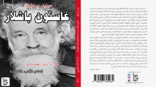 غاستون باشلار: قراءات جديدة في العلم، الأدب، والقصيدة