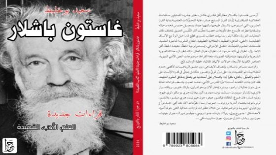 غاستون باشلار: قراءات جديدة في العلم، الأدب، والقصيدة