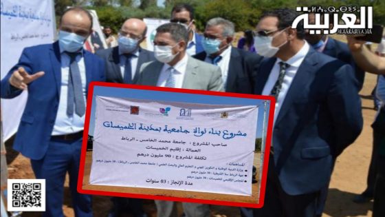 مشروع النواة الجامعية بالخميسات رهين بتحرك كل المتداخلين من أجل إحيائه من جديد