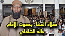 صلاة العشاء بصوت الإمام خالد الشادلي في مسجد الزهراء بمدينة حد السوالم برشيد