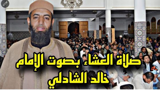 صلاة العشاء بصوت الإمام خالد الشادلي في مسجد الزهراء بمدينة حد السوالم برشيد