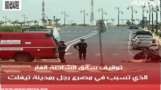 توقيف سائق الشاحنة الفار الذي تسبب في مصرع رجل بمدينة تيفلت