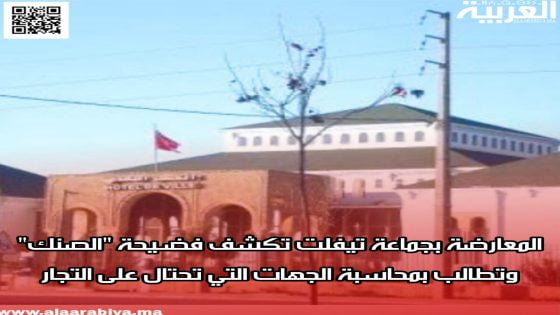 المعارضة بجماعة تيفلت تكشف فضـيحة “الصنك” وتطالب بمحاسبة الجهات التي تحتال على التجار؟!