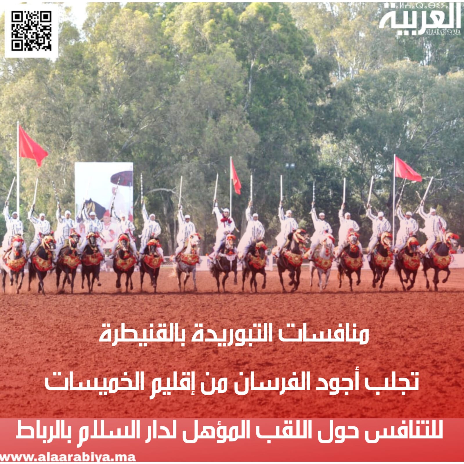 منافسات التبوريدة بالقنيطرة تجلب أجود الفرسان من إقليم الخميسات للتنافس حول اللقب الجهوي المؤهل لدار السلام بالرباط