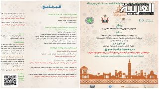 المركز الدولي لخدمة اللغة العربية يحتفي بمراكش عاصمة للثقافة في العالم الإسلامي