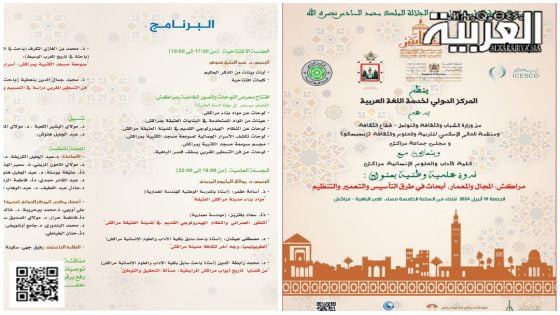 المركز الدولي لخدمة اللغة العربية يحتفي بمراكش عاصمة للثقافة في العالم الإسلامي