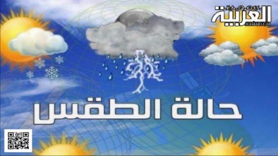 التوقعات الجوية ليوم غد الأحد: أمطار رعدية متوقعة في عدة مناطق