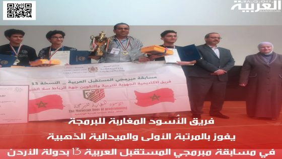 فريق الأُسود المغاربة للبرمجة يفوز بالمرتبة 1 والميدالية الذهبية في مسابقة مبرمجي المستقبل العربية 13 بدولة الأردن