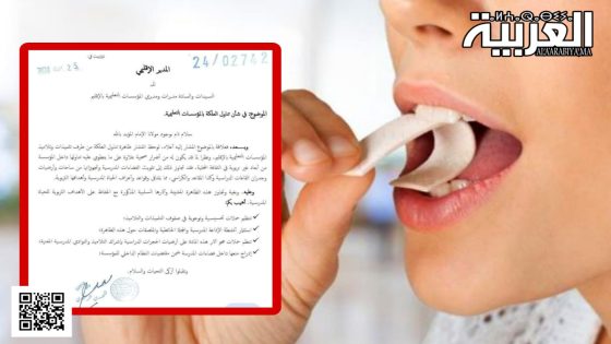 سابقة مديرية التعليم تصدر مذكرة لمنع تناول العلكة في المدارس