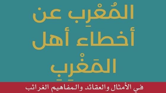 المُعرِب عن أخطاء أهل المغرب