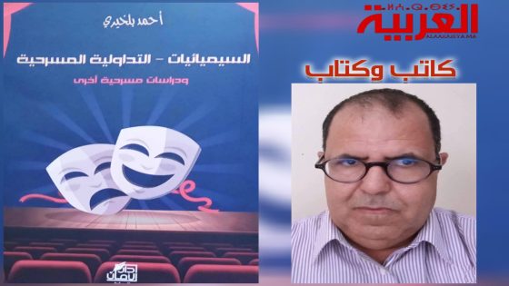 الناقد المسرحي المغربي أحمد بلخيري يعزز إصداراته بكتاب “السيميائيات – التداولية المسرحية ودراسات مسرحية أخرى”