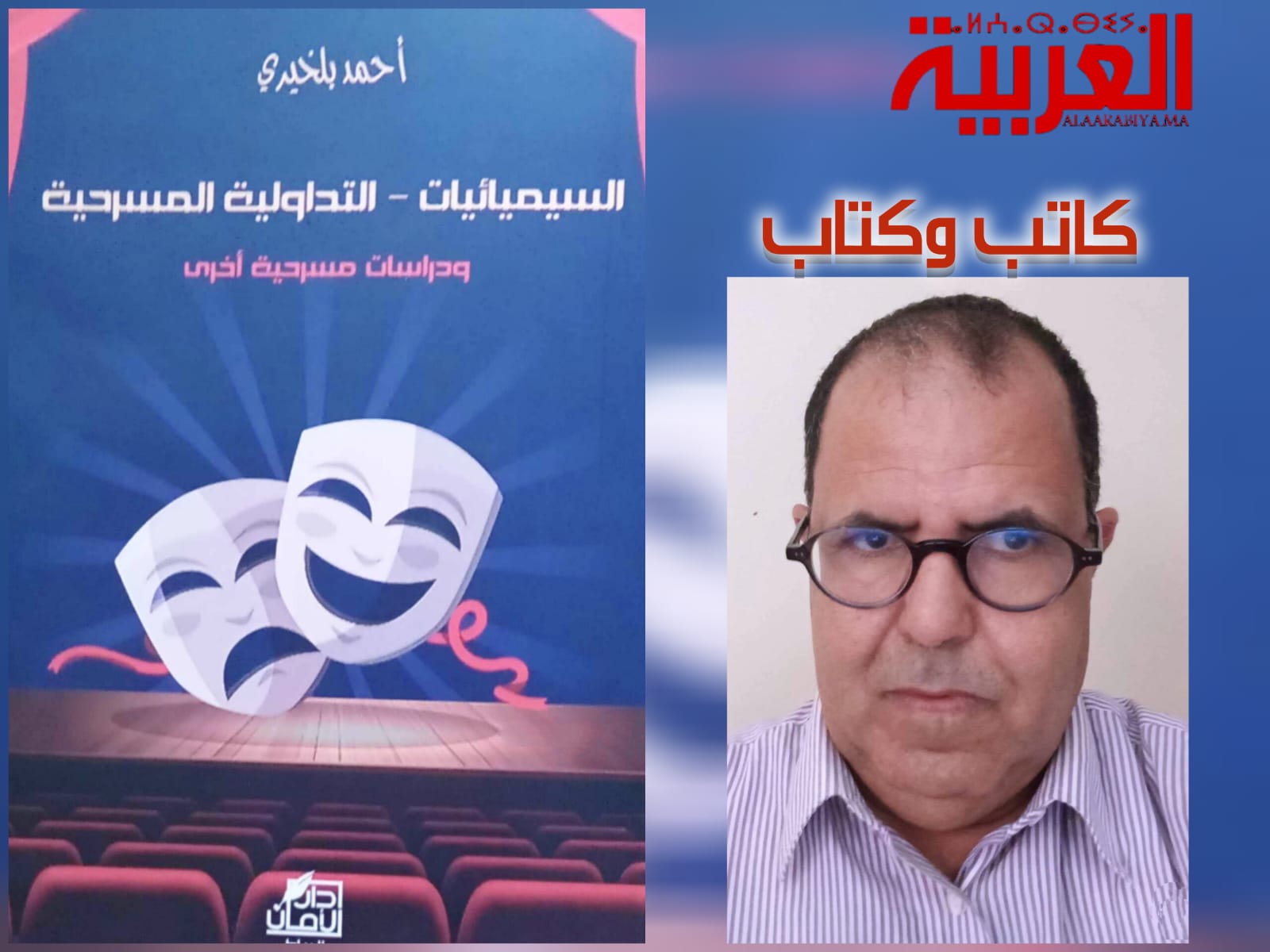 الناقد المسرحي المغربي أحمد بلخيري يعزز إصداراته بكتاب “السيميائيات – التداولية المسرحية ودراسات مسرحية أخرى”