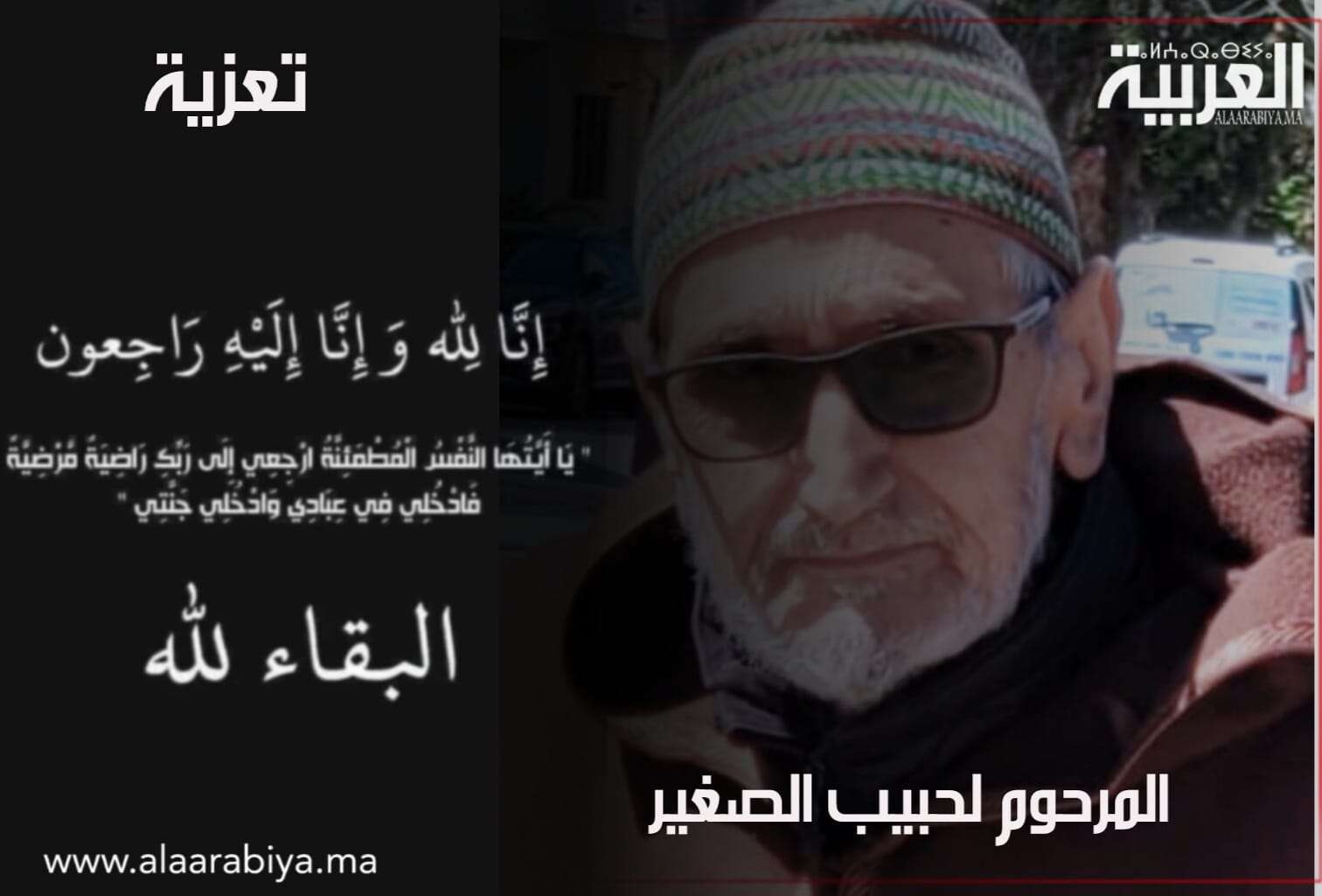 تعزية ومواساة للعائلة الصغيرة والكبيرة للمرحوم لحبيب الصغير بمديني القنيطرة والخميسات