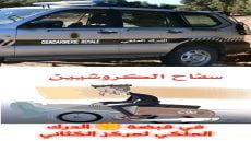 سفاح الكروشيين في ضيافة الدرك الملكي لمركز الكثاني بالسوالم الطريفية إقليم برشيد