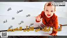 أسماء أولاد من القرآن الكريم