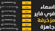 زخرفة أسماء فري فاير