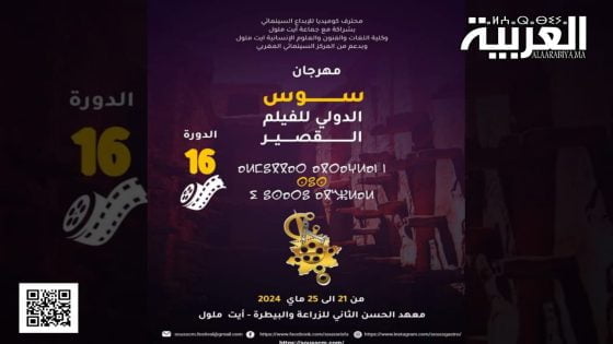 مهرجان سوس الدولي للفيلم القصير بأيت ملول الدورة 16
