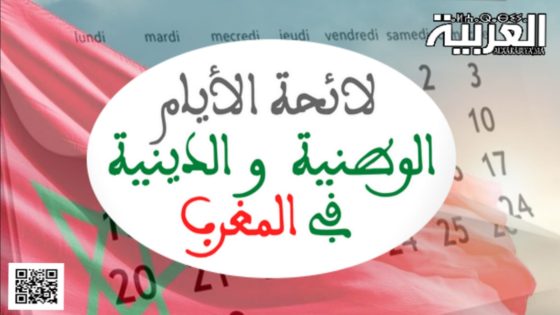 الأعياد الوطنية والدينية في المغرب لعامي 2023 و2024: احتفالات تعكس تاريخًا وثقافةً غنية