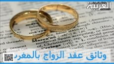 الزواج وفقًا للشريعة الإسلامية: الوثائق والضوابط الأساسية في المغرب لعام 2024