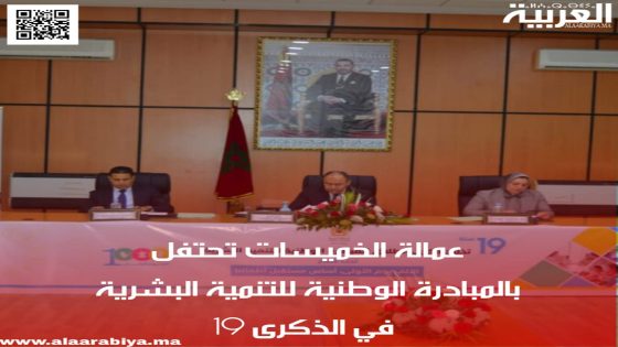 عمالة الخميسات تحتفل بالمبادرة الوطنية للتنمية البشرية في الذكرى 19