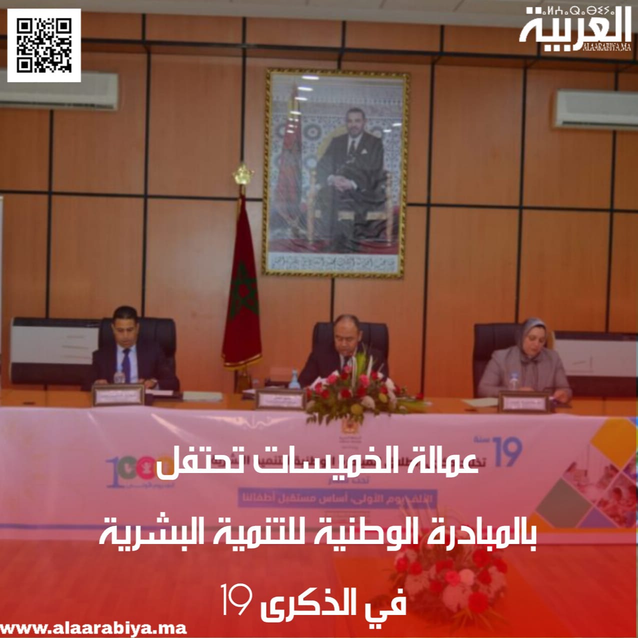 عمالة الخميسات تحتفل بالمبادرة الوطنية للتنمية البشرية في الذكرى 19