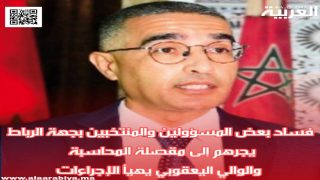 فساد بعض المسؤولين والمنتخبين بجهة الرباط يجرهم إلى مقصلة المحاسبة.. والوالي اليعقوبي يهيأ الإجراءات