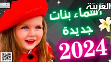 أجمل أسماء البنات ومعانيها لعام 2024