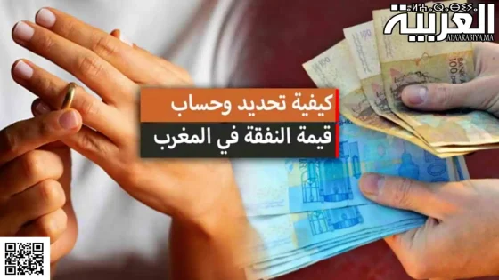 قيمة النفقة بعد الطلاق في المغرب 2024