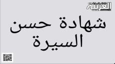 طلب شهادة حسن السيرة و السلوك