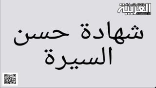 طلب شهادة حسن السيرة و السلوك
	