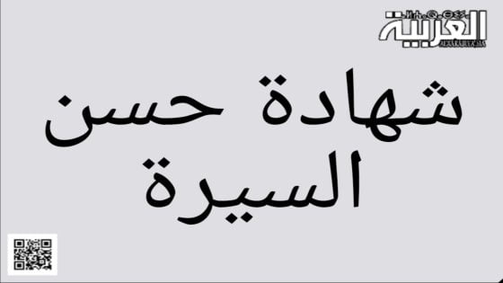 طلب شهادة حسن السيرة و السلوك