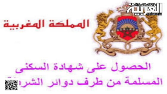 كيفية الحصول على شهادة السكنى في المغرب