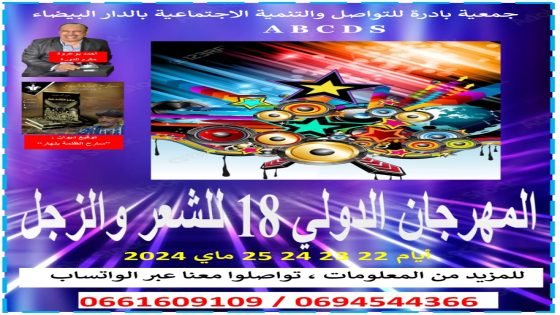 جمعية بادرة تستعد لاحتضان المهرجان الدولي للشعر والزجل في دورته 18 بالدار البيضاء